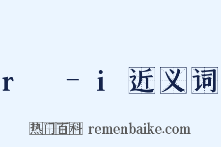 r₂−i近义词是什么意思的图片